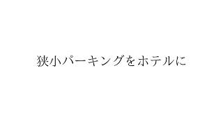 建築確認対応コンテナホテル [upl. by Riba]