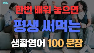 생활영어 100문장  한번 배워 놓으면 평생 써 먹을 있는 문장  15011600  초보영어회화  Korean English  영어공부  기초영어 [upl. by Shaffer]