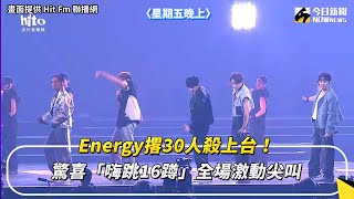 Energy撂30人殺上台！驚喜「嗨跳16蹲」全場激動尖叫｜NOWnews 娛樂 energy hito 小巨蛋 [upl. by Bunder189]