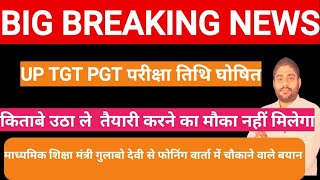 UP TGT PGT परीक्षा तिथि घोषित । माध्यमिक शिक्षा मंत्री जी का बयान दिसंबर में होगी परीक्षा । [upl. by Arbmahs]