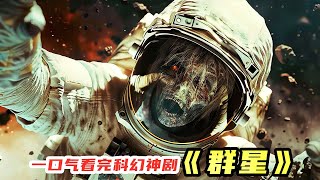 【壹口氣看完】燒腦！超詭異！2024科幻懸疑神劇《群星》，到底講的啥？ [upl. by Etteniuq]