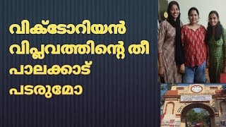 വിക്ടോറിയൻ വിപ്ലവം പാലക്കാടിന് പ്രചോദനമാകുമോ  RAJESH ON AIR [upl. by Acinonrev]