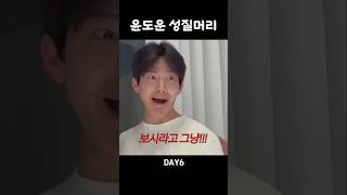 돈질머리 ㅋㅋㅋ데이식스 day6 도운 [upl. by Youngman]