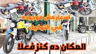 اسعار الموتوسيكلات دي مش هتلاقيها عند تاجر تاني ولا حتى في الشركه [upl. by Bethina]