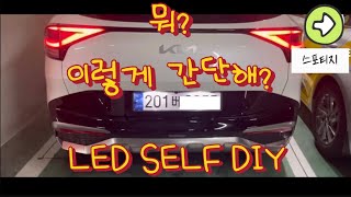 똥손도 가능한 스포티지 LED전구 DIY 번호판등 실내등 [upl. by Whitaker136]