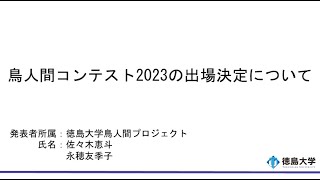 【徳島大学定例記者会見令和5年6月27日】鳥人間コンテスト2023の出場決定について [upl. by Lil]