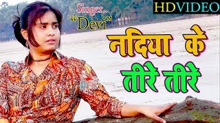 सबसे हिट SONG  Nadiya Ke Tire  नदिया के तीरे  Singer Devi  Bhojpuri Song 2018 [upl. by Sissy]