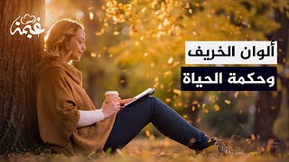 تأملات خريفية [upl. by Rinee]