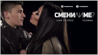 Йоанна amp Иван Петров  Смени ли ме  Yoanna amp Ivan Petrov  Smeni li me Official 4K Video [upl. by Zawde]