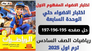 حل صفحة 195196197 اختبار الاضواء حتي الوحدة السابعة رياضيات سنة سادسة ترم اول 2025 [upl. by Nefets]