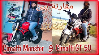 الفرق بين Cimatti GT و Cimatti monster [upl. by Kast869]