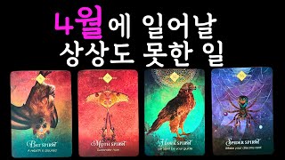 ☆｡타로･ﾟ✧🌟4월에 일어날 상상도 못한 일 quot월간타로quot [upl. by Tisbee255]