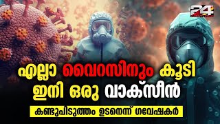 ആജീവനാന്തം ഇനി ഒറ്റ വാക്സീൻ എടുത്താൽ മതിയെന്നാണ് ഗവേഷകർ പറയുന്നത്  One And Done Vaccine [upl. by Ahsirhcal]