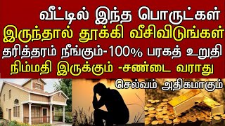 உங்களுக்கு தேவையான விசாலமான வீட்டை அமைத்து தரும் house barakath tips [upl. by Avaria715]