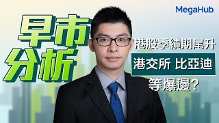 【早市分析】港股季績期尾升，港交所、比亞迪等爆邊  嘉賓︰何啟俊  MegaHub  PowerTicker [upl. by Dnumsed]