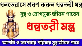 সুস্থ ও রোগমুক্ত থাকতে ধনতেরাসে শ্রবণ করুন ধন্বতরী মন্ত্র  Dhanvantari Mantra [upl. by Covell]