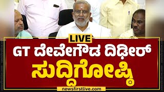 LIVE  GT Devegowda Press Meet  GT ದೇವೇಗೌಡ ದಿಢೀರ್ ಸುದ್ದಿಗೋಷ್ಠಿ  newsfirstkannada [upl. by Stroud]