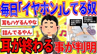 毎日「イヤホン」してる奴、耳が終ることが判明【2ch面白いスレゆっくり解説】 [upl. by Battiste]