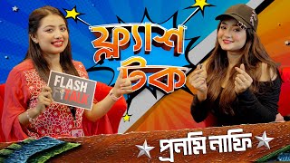 মিডিয়ায় কাজ করে যেসব প্রস্তাবের সম্মুখীন হোন প্রনমি নাফি  Pronomi Nafi  EP 18  Flash Talk [upl. by Marthe]