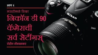 Nikon D90 Tutorial How to use Nikon D90 Guide Settings मराठी मध्ये by Mr Rohit Tondwalkar Part II [upl. by Eniar]