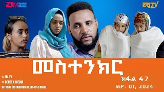 መስተንክር  ተኸታታሊት ፊልም  ክፋል 47  Eritrean Drama  mestenkir Part 47  September 01 2024  ERiTV [upl. by Faina]