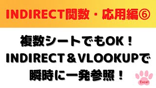 【Excel】INDIRECT関数とVLOOKUP関数を一緒に組む方法を攻略・Excel中級者向け [upl. by Aokek310]