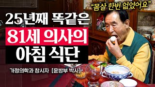 81세 윤방부 박사가 25년동안 매일 똑같은 아침을 먹는 이유 윤방부 박사  지식인 다큐 [upl. by Alleon]