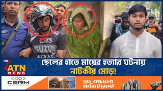 মায়ের খুনি ছেলে বেরিয়ে এলো আসল রহস্য  Sad  Mother Killing Case  ATN News [upl. by Eleik]