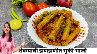 शेवग्याची गावरान झणझणीत सुकी भाजी शेवग्याची भाजी सोपी रेसिपी Shevaga Bhaji Recipe  DrumstickRecipe [upl. by Anomis]