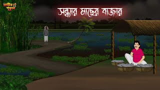 সন্ধ্যার মাছের বাজার  Bengali Moral Stories  Cartoon  Haunted  Horror Animation  MatirPutul [upl. by Valtin]