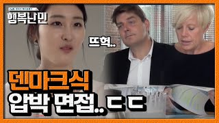 농담은 농담대로 박살은 박살대로ㅠㅠ 하버드 출신 신아영을 박살 내는 덴마크식 면접ㅣ 행복난민 EP6 07 [upl. by Elsy]