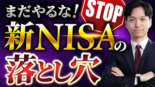 新NISA ニーサは、まだやるな！デメリットもあるよ [upl. by Loresz]