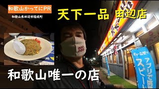 どうして和歌山には天下一品がない？和歌山に一店舗しかない田辺店へ行ってみた【和歌山かってにＰＲ】第553回「天下一品田辺店」2024年11月9日 [upl. by Ttebroc627]