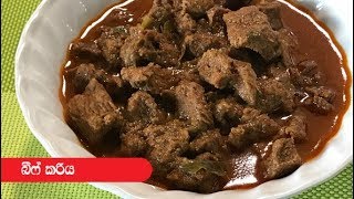 ශ්‍රී ලාංකීය ක්‍රමයට බීෆ් කරි  Episode 340  Sri Lankan Style Beef Curry [upl. by Afaw]