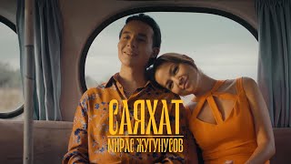 Мирас Жугунусов  Саяхат OST фильма «Бәрі өз қолыңда» [upl. by Ingham]