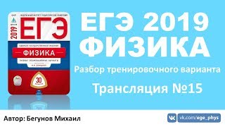 ЕГЭ 2019 по физике Разбор варианта Трансляция 15 [upl. by Ahsillek628]