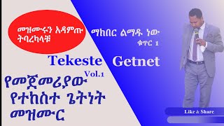 Gospel singer Tekeste Getnet first Mezmur የመጀመሪያው የተከስተ ጌትነት መዝሙር [upl. by Ragan]