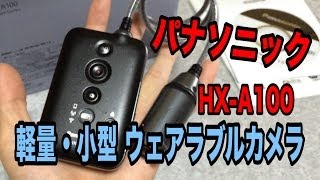 Panasonic 軽量・小型ウェアラブルカメラ HXA100 パナソニック 2014 Vol29 [upl. by Haelam]