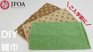 フェイスタオルから雑巾の縫い方 How to sew dust cloth [upl. by Photima]