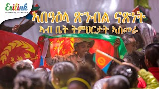 ቅንያት በዓል ናጽነት3 eritrean eritrea asmera eritreanews eritreanmovie eritreanmusic erilink eritv [upl. by Leontine135]