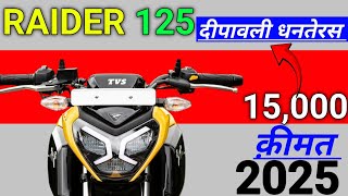 Tvs Raider 125 2025  Deepawali Dhanteras Offers  Emi Down Payment Price Mileage [upl. by Eceinahs999]