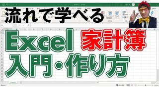 エクセル｜家計簿の作り方｜誰でも簡単まねするだけですぐ作成 [upl. by Esaj]