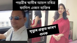 পল্লৱীৰ স্বামীৰ আচল চৰিত্ৰ ফাদিল এজন ব্যক্তিৰমৃত্যুৰ প্ৰকৃত কাৰণ শুনকpallabigogoi8564 [upl. by Snashall260]