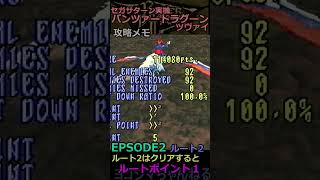 【パンツァードラグーンツヴァイ】攻略メモ Vol4EPISODE2【セガサターン実機】shorts [upl. by Ramedlaw]