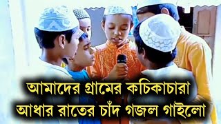 আমাদের গ্রামের কচিকাচারা আধার রাতের চাঁদ গজল গাইলো। Adhar rater chat je tumi by bhetahar village ch [upl. by Alodie]