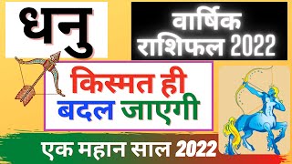 धनु वार्षिक राशिफल 2022  Dhanu Rashi Rashifal 2022  Sagittarius 2022 Horoscope in Hindi [upl. by Anstus213]