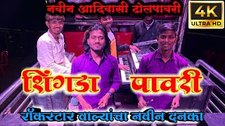 शिंगडापावरी  ✨shingada pawari by ⭐️rockstar band shirasmani kalwan [upl. by Inaleon390]