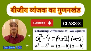 FACTORISATION OF POLYNOMIAL OF TYPE a2b2 बहुपद का गुणनखंडनCLASS8 part5 [upl. by Robbert]