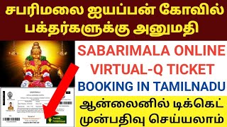 SABARIMALA ONLINE TICKET BOOKING IN TAMIL  SABARIMALA VIRTUAL QUEUE BOOKING 2021 SABARIMALA TEMPLE [upl. by Adnohsal]