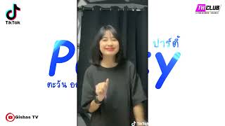 Tik Tok Nhạc Thái Lan Remix  Partyเพลงปาร์ตี้ Hot 2021 Cực Hay Gisbas TV [upl. by Nerty]